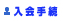 入会手続へ