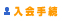 入会手続へ
