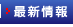 最新情報へ