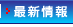 最新情報へ