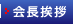 会長挨拶へ