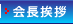 会長挨拶へ