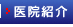 医院紹介へ