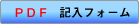 手書き用フォーム