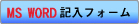 MSワード用フォーム